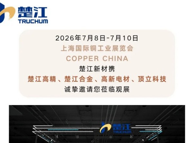 2026上海国际铜工业展|云顶4008集团官网诚邀您莅临观展